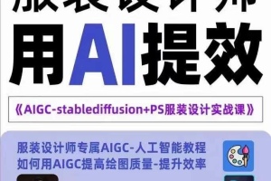 AIGC-Stablediffu PS服装设计实战培训班:探索人工智能在服装设计中的应用