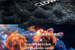 C4D软件全面解析:2020年最新XP粒子教程4.0详细教学