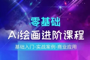 学习AI绘画系统的基础知识和商业应用案例