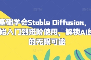 探索Stable Diffusion:从零到AI绘画的无限可能