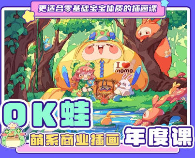 OK蛙可爱商业插画年度讲座