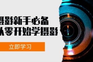 入门摄影指南:从基础知识到拍摄技巧,全面掌握摄影的艺术与技术