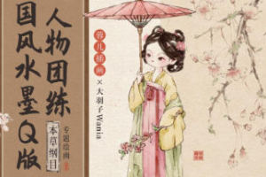 蓉儿与大羽子：2023年草本纲目国风水墨Q版人物团练