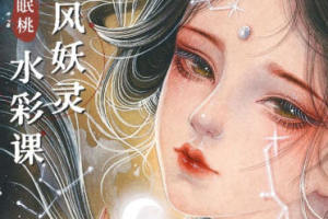 古风仙境：水彩眠桃妖灵课程