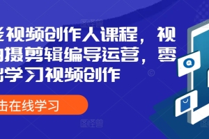 从零起步，轻松掌握视频创作技巧！王松傲寒全能视频创作人课程，助你成为拍摄剪辑编导运营高手
