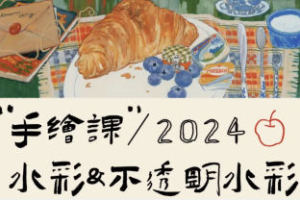 2024清粥茶画会：探索水彩不透明的魅力