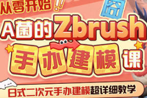 零基础学习ZBrush手办建模技巧