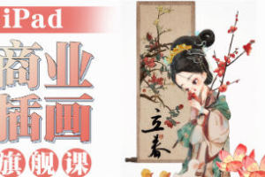 2023年iPad商业插画课程——小泥巴旗舰课程