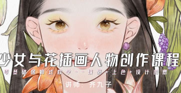2021年齐九子少女与花插画人物创作展示