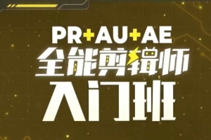 学习PR AU AE全能剪辑技巧,打造专业剪辑作品