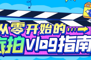 旅拍vlog新手入门指南