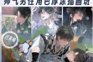 2024年的绘画班：学习如何描绘迟到的椿帅气男性角色厚涂插画
