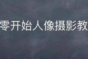从零开始的情感人像摄影综合训练，全面指导人像摄影技巧