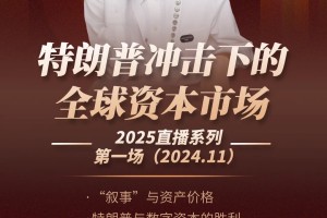 全球资本市场面临的挑战：香帅直播解读特朗普冲击