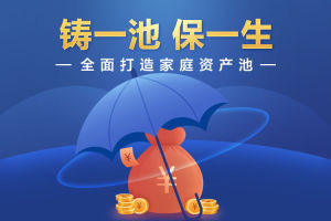 垚圭城：家庭资产池的全新打造方案