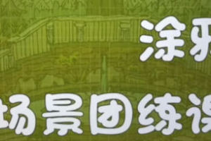 2024年蕙宝涂鸦场景团练课第2期即将开启