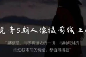探索人像摄影：李觅青线上课程第五期2024