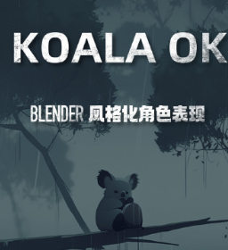 2023年考拉ok第7期:独具风格的Blender表现技巧