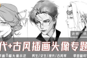 妖怪先生的现代古风插画头像课程2024：独特魅力的专题
