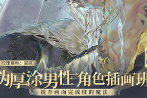 2024年首期男性角色插画班:探索猫鲨伪厚涂的魅力