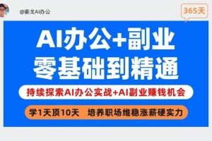 提升职场竞争力，学习姜戈AI办公，打造稳定副业收入！