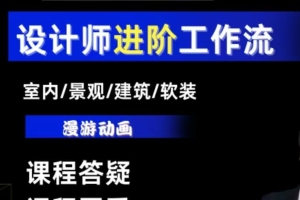 AI设计工作流程揭秘:设计师们不能错过的室内/景观/建筑/软装类AI教学【全面指南】