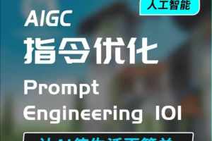 AI指令优化:与AI高效对话,让人生更便捷