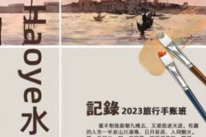 2023年Haoye水彩旅行手记课程