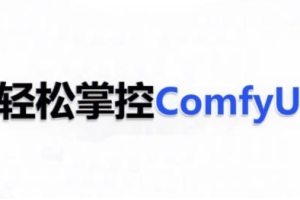 AI小王子ComfyUI AI系统课，让你轻松掌握ComfyUI技巧