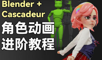 学习Blender Cascadeur动画的高级技巧：2024年进阶教程