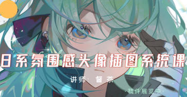 2024年的督茶日系风格头像插图系统课程