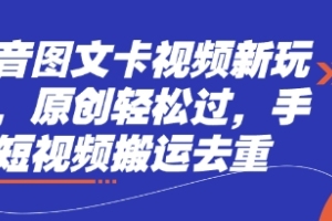 揭秘抖音新玩法：图文卡视频创意大爆发，手机短视频轻松搬运达人技巧