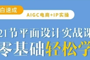 21堂实战课程,带你掌握AI电商平面设计技巧