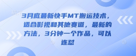 3月底最新快手MT搬运技术，适合影视和其他赛道，最新的方法，3分钟一个作品，可以连怼【揭秘】