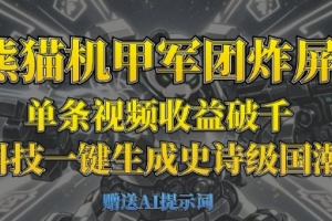 国潮战场：熊猫机甲军团席卷屏幕，AI黑科技助力视频创收破千【深度揭秘】