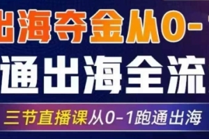 2025年出海夺金：AI助力全流程，三节直播课带你从零到一成功出海