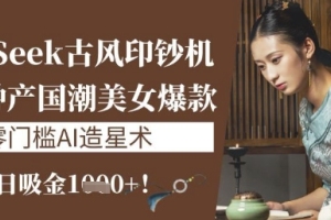 神秘古风造星机：10分钟打造国潮美男，单日吸金1k，AI技术揭秘【神秘力量】