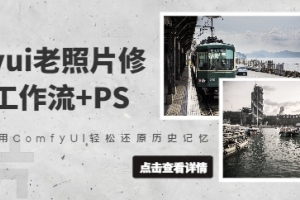 ComfyUI轻松修复老照片,让历史记忆重现