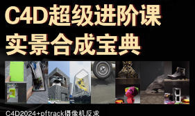 2024年老鹰C4D实景合成技巧大揭秘