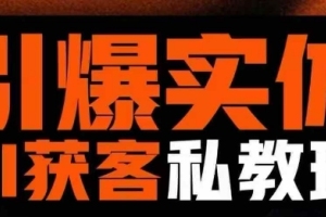 董十一：实体AI模板引流私教班的新方法，实体短视频获客技巧揭秘