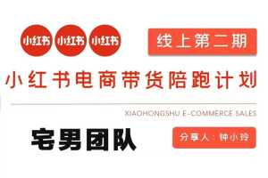 钟小玲2025小红书电商带货第二期精品课程
