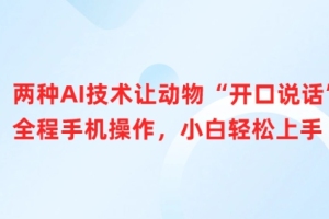 手机APP帮助动物模拟人类语言，让交流更简单【全新技术揭秘】