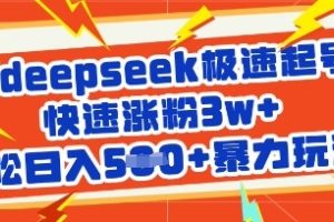【秘籍揭晓】deepseek极速起号,快速涨粉3w,轻松日入5张,暴力玩法揭秘!