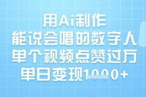 数字人AI技术:创造会说会唱的虚拟人物,点赞破纪录,单日收益飙升