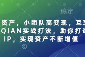小团队如何利用个人IP资产实现高效变现，互联网全链路赚钱实战策略揭秘，助你打造个人IP，实现资产增值不停歇