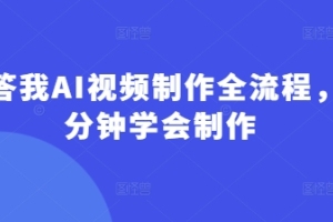 AI视频制作全流程，快速掌握技巧！