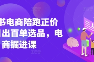 小红书电商课程:官方认证讲师教授选品技巧,助你日出百单