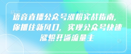 利用语音直播公众号开通流量主，实现快速吸粉攻略