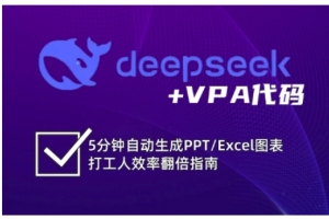 5分钟学会使用deepseek VBA代码,提升打工人效率的秘诀