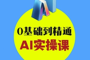 AI创意与短视频剪辑全攻略：从零基础到AI实操大师